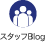 スタッフBlog