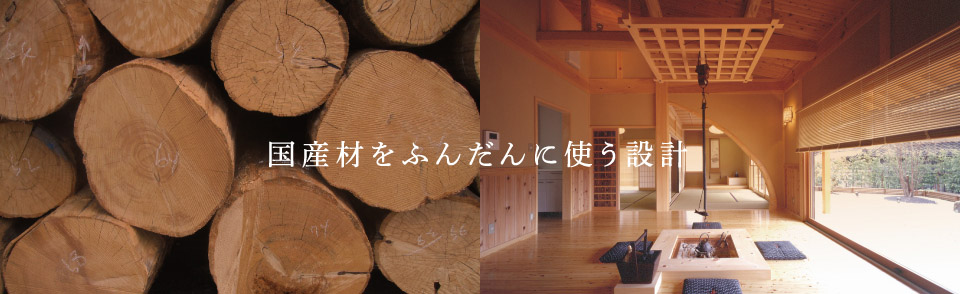 国産材をふんだんに使う設計