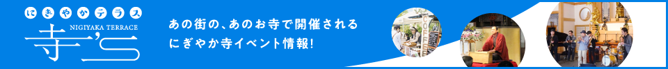 にぎやかテラス