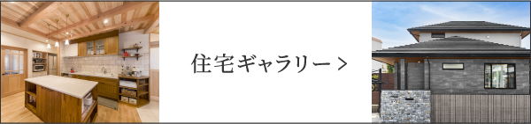 住宅ギャラリー