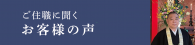 ご住職に聞くお客様の声